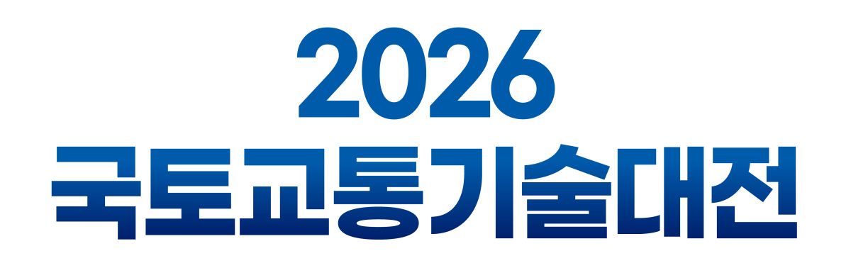 2026 국토교통기술대전