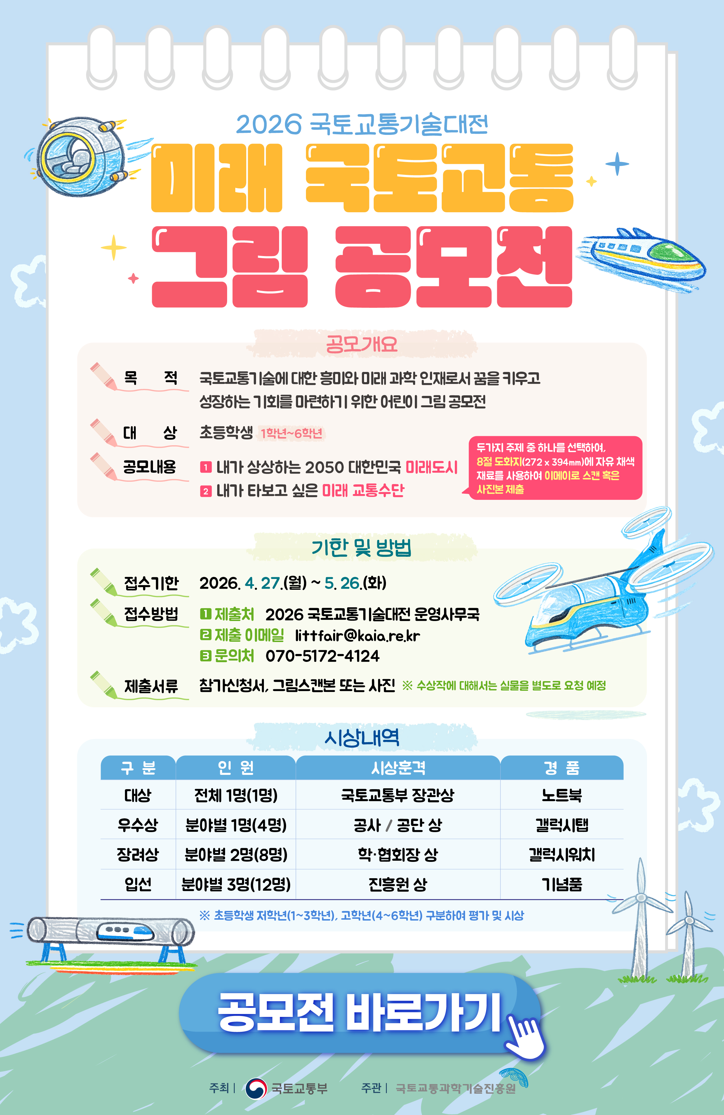 미래 국토교통 그림 공모전
