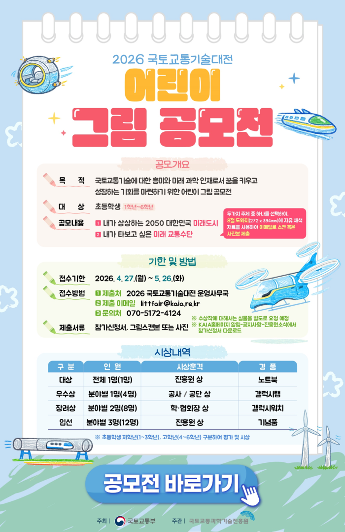 미래 국토교통 그림 공모전